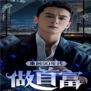 重回90年代做首富 海报