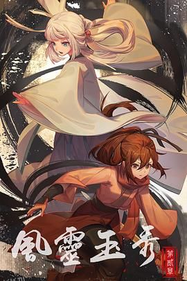 风灵玉秀第二季 海报