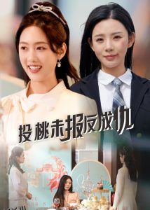 投桃未报反成仇 海报
