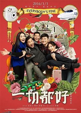 一切都好[电影解说] 海报