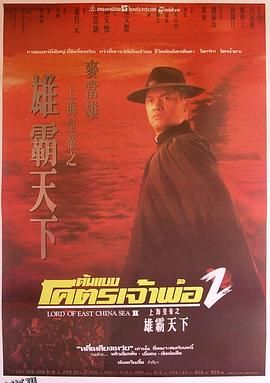 上海皇帝之雄霸天下 海报