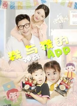 我与我的神奇APP 海报