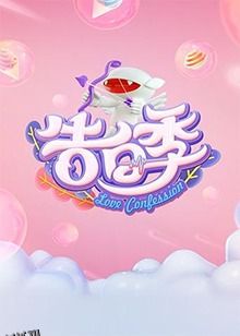 心跳告白季 海报