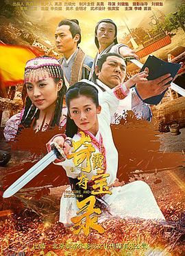 奇霞夺宝录 海报