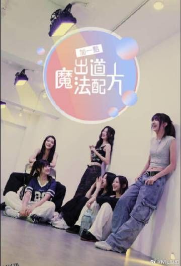 加一点，出道魔法配方 海报