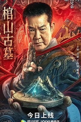 棺山古墓 海报