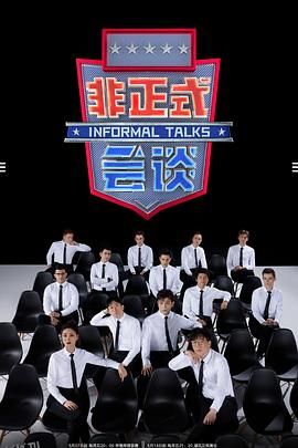 非正式会谈第6.5季 海报