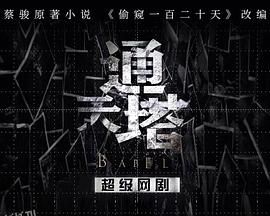 通天塔[电影解说] 高清海报