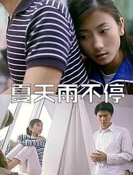 夏天雨不停 海报