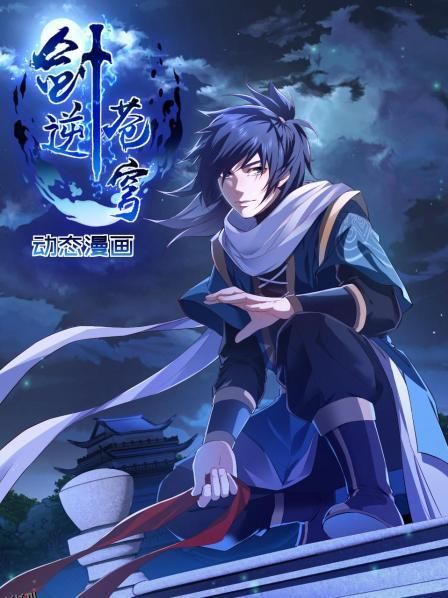 剑逆苍穹 动态漫画 海报