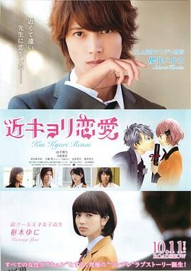 近距离恋爱[电影解说] 海报