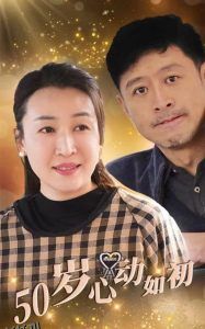 50岁心动如初 海报