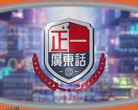 正一广东话 海报