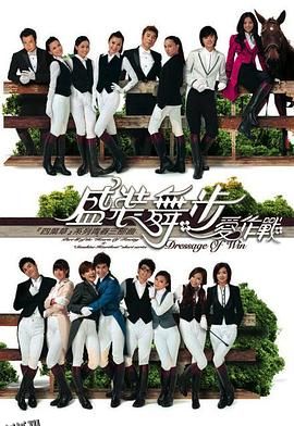 盛装舞步爱作战粤语 海报