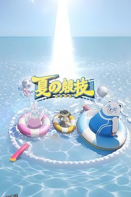 全星暑假 - 夏の竞技 海报