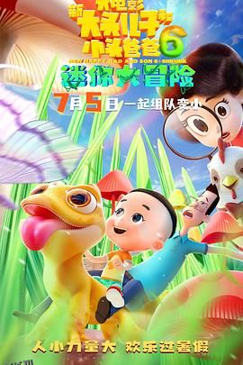 新大头儿子和小头爸爸6：迷你大冒险[预告片] 海报