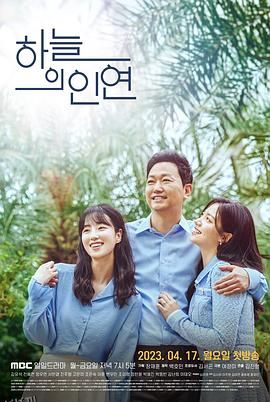 天空的姻缘 海报