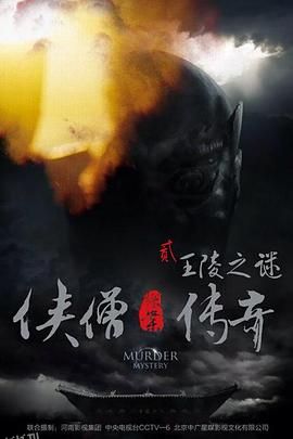 侠僧探案传奇之王陵之谜[电影解说] 海报