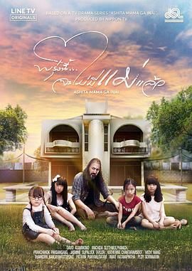 明天，妈妈不在 泰国版 海报