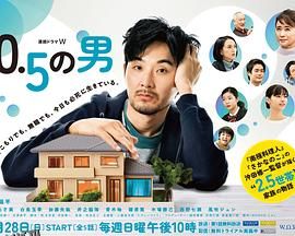0.5的男人 海报