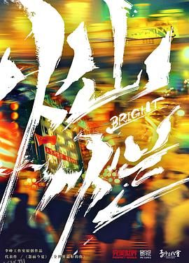 灿烂！灿烂！[电影解说] 高清海报