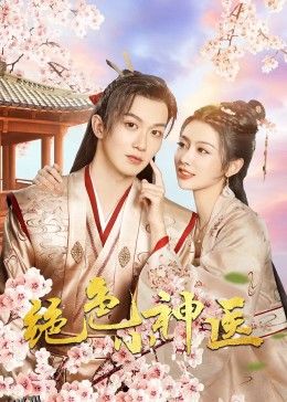 绝色小神医2023 海报