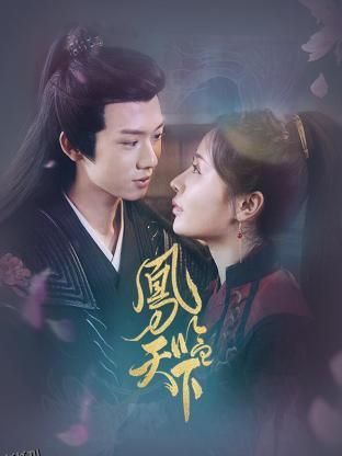 凤临天下 海报