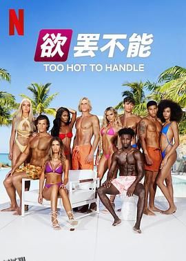 欲罢不能第五季 海报