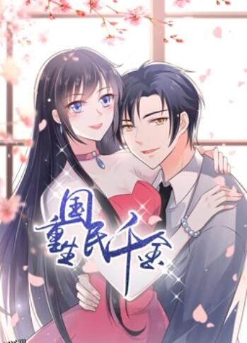 重生国民千金 动态漫画 海报