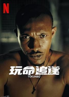 玩命追逐 Tòkunbọ̀ 海报