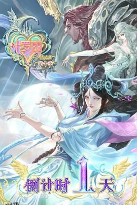 精灵梦叶罗丽10 高清海报