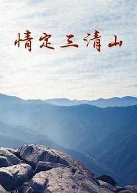情定三清山 海报