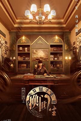 画江湖之换世门生真人版 海报