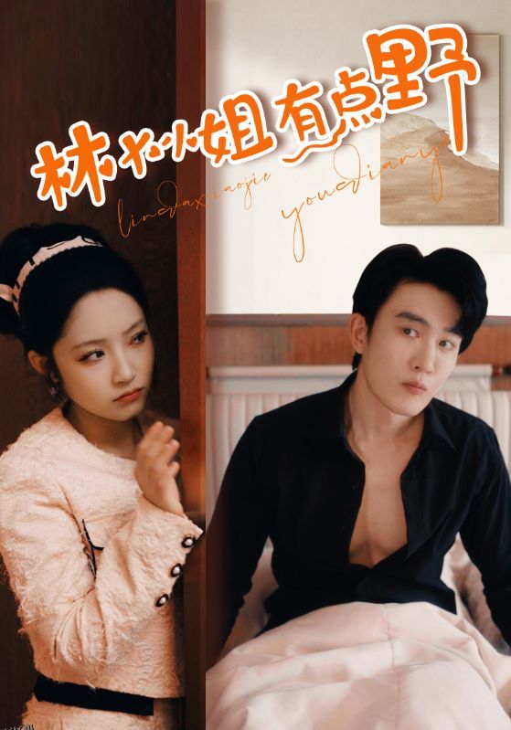 林大小姐有点野 海报