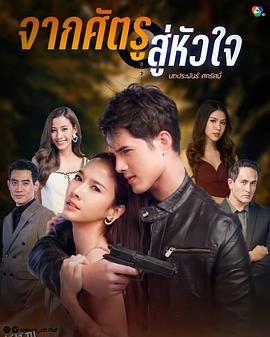 从敌人的心 จากศัตรูสู่หัวใจ[电影解说] 海报