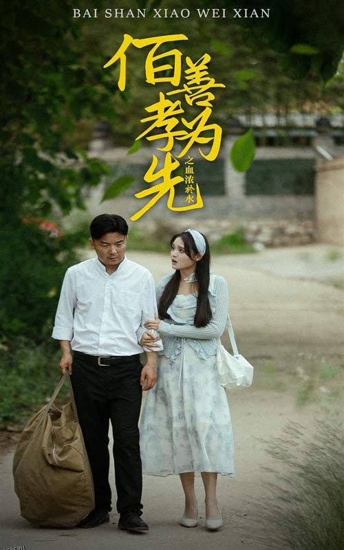 百善孝为先之血浓于水 海报