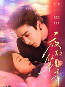 夜的第七章 海报