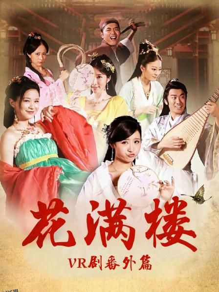花满楼VR剧番外篇 海报