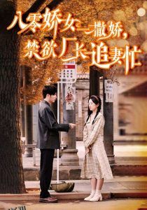 八零娇女一撒娇，禁欲厂长追妻忙 海报