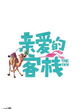 亲爱的客栈第三季 海报