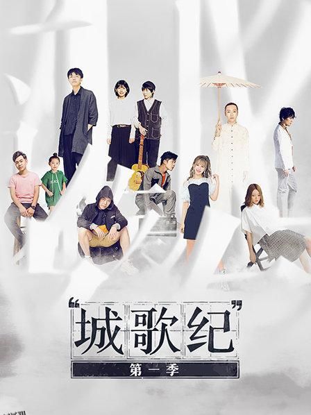 城歌纪第一季 海报