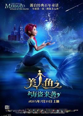 美人鱼之海盗来袭 海报
