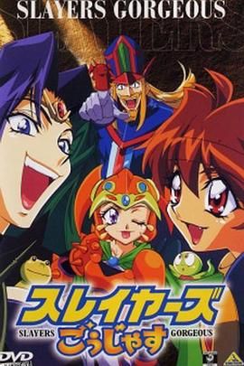 秀逗魔导士Gorgeous 海报