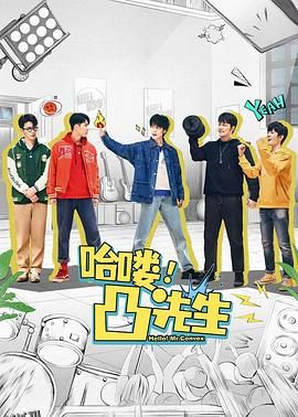 哈喽，凸先生 海报