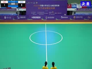 中国大学生五人制足球联赛（女子组总决赛）决赛日 北京体育大学vs沈阳理工大学 20231206 海报