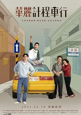 华丽计程车行 海报