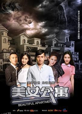 美女公寓 海报