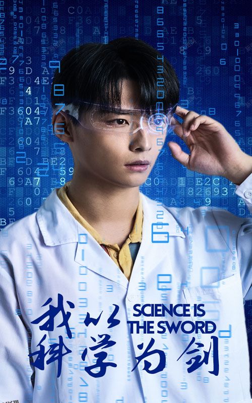 我以科学为剑 海报