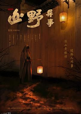 山野异事[电影解说] 海报