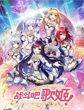 战斗吧歌姬！第零季 海报